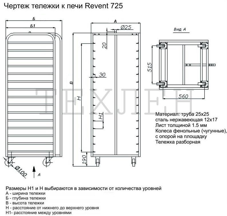 Тележки для печи Revent 725